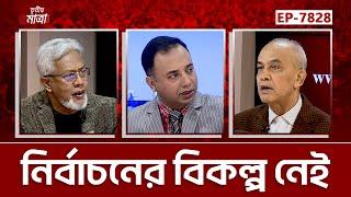 নির্বাচনের বিকল্প নেই | মোঃ মিজানুর রহমান । ড. জামালউদ্দিন আহমেদ | Episode 7828