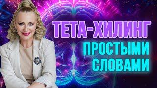 О тета-хилинге простыми словами ‍️