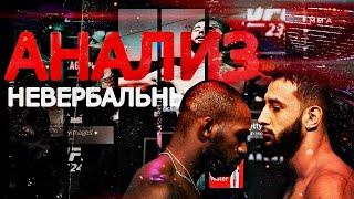 Невербальный Анализ - Джон Джонс vs. Доминик Рейс UFC 247