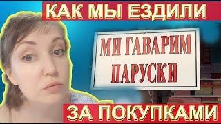 Едем в Аланию. Магазины Вайкики. Покупки в Турции/ Waikiki в Турции