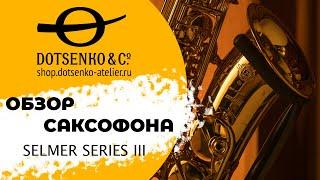 Альт саксофон за +500'000 рублей - Selmer Series III стоит своих денег?