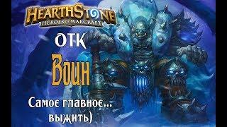 ОТК Воин РЛТ (OTK Warrior) в Hearthstone