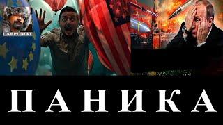 Паника. Кто ведет игру. Байден спасает Украину