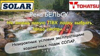 Кемеровская область, река Бельсу - испытания лодки Солар 470 и Солар 450/Водомет - Tohatsu 50