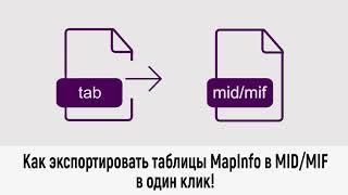 Модуль для экспорта всех таблиц MapInfo в формат mid mif в один клик!