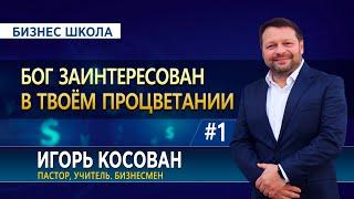 #1 Бог заинтересован в твоём процветании  Бизнес школа   Игорь Косован