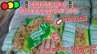 Посмотри, если собрался в магазин"СВЕТОФОР"в 2024 году. Что купить, а что не стоит