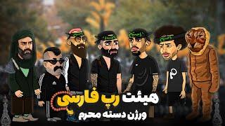 هیئت رپ فارسی  ورژن دسته محرم