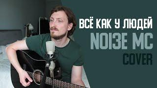 Noize MC - Всё как у людей (cover by Дмитрий Зуев)