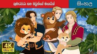 කුමාරවරු සහ ඔවුන්ගේ මෘගයන් | The Princes And their Beasts in Sinhala | @SinhalaFairyTales