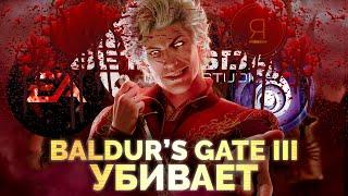 BALDUR'S GATE 3 УБИВАЕТ ИГРОВУЮ ИНДУСТРИЮ