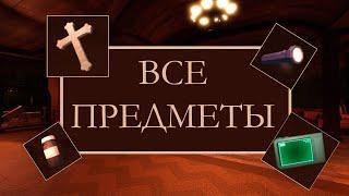 Все предметы в DOORS roblox