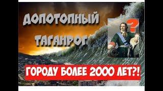 Допотопный Таганрог. Городу более 2000 лет?!