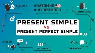 Выпуск #3 | Past Simple vs Present Perfect Simple | Анатомия Английского