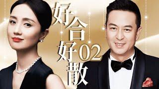 【FULL】EP02 好合好散 | 张嘉益 朱媛媛 #婚姻 #伦理 #家庭 #夫妻
