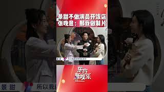 如果可以重生，景甜想开餐厅，张晚意想做制片。#东方新娱乐 #景甜 #张晚意