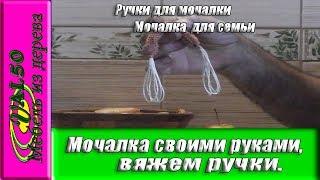 Мочалка своими руками, вяжем ручки