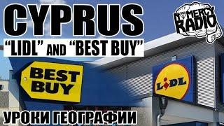 Кипр, Протарас, магазины: "LIDL" и "BEST BUY" (Уроки Географии NOMERCY RADIO) Cyprus, Protaras цены