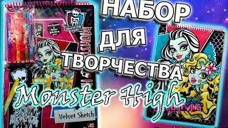 Раскрашиваем Монстер Хай \\ Набор для творчества Monster High