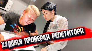 Что делают РЕПЕТИТОР и УЧЕНИК ПОКА РОДИТЕЛЕЙ НЕТ ДОМА?