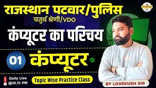 [1] COMPUTER - कंप्यूटर का परिचय | RAJASTHAN POLICE, PATWAR, VDO, 4th GRADE COMPUTER MCQs CLASS