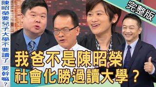 【新聞挖挖哇】我爸不是陳昭榮！工作VS讀書，要怎樣教小孩？20220420｜來賓：媒體人狄志為、大傳系教授王翔郁、財經專家詹惠珠、網路節目主持人郭晏伶、親子專家羅怡君