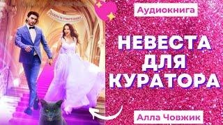 Аудиокнига Невеста для куратора - Алла Човжик 2022