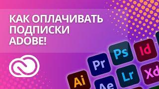 Простой способ оплатить Adobe в России?