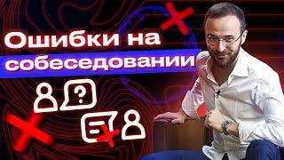 Как успешно пройти собеседование? / 13 ошибок, которые НЕЛЬЗЯ совершать на собеседовании