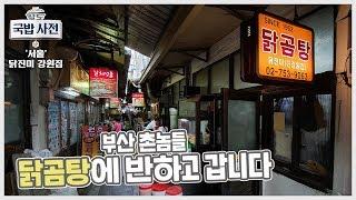 부산에선 절대 못먹는 클라스의 닭곰탕 먹고 왔습니다 :: 사먹사전 전국팔도 국밥로드 ep01