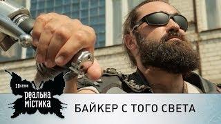 Байкер с того света | Реальная мистика