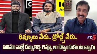 Movie Reviews vs Trolls | TV5 Murthy | Poolachokka Naveen Review | Producer Rajkandukuri | TV5 ENT