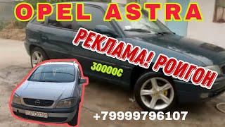 Срочно! Мошинхои фуруши 30 хаз Opel Astra 9-05-24