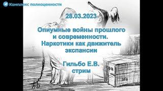 28.03.2023 Опиумные войны прошлого и современности.  Наркотики как движитель экспансии