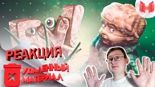 [Deleted material] Minus the glands | From The Darkness | Marmok Live | Russian Reaction