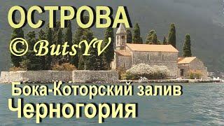 Черногория. Острова Бока-Которского залива. Montenegro. Islands of the Boka Kotorska Bay