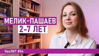 Мелик-Пашаев. Новинки книг для детей от 2 до 7 лет. НеоЛИТ #04