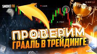 SMOKE FX инфоцыган? Разоблачение SmokeFX или гений трейдинга