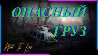 Will To Live online Квест: Опасный груз