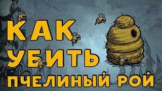 Как убивать пчёл  в Don't Starve.