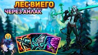 Пробная игра на виего || Лига легенд виего || League of Legends