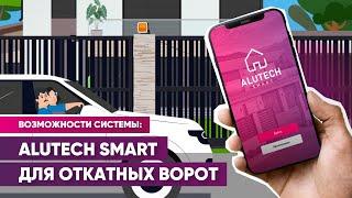 Как работает ALUTECH Smart для откатных ворот: обзор возможностей системы автоматики