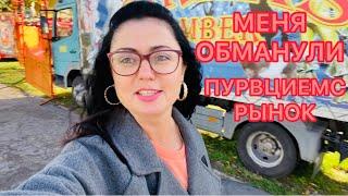 VlogМЕНЯ ОБМАНУЛИ | РЫНОК | ПУРВЦИЕМС | РИГА | ЛАТВИЯ |