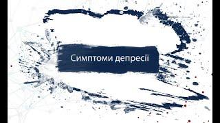 Ви питаєте, ми відповідаємо: симптоми депресії