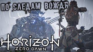 Horizon Zero Dawn Прохождение (9) - [По следам вождя. Длинношей. Сона. Убить сектантов. Огнежар]