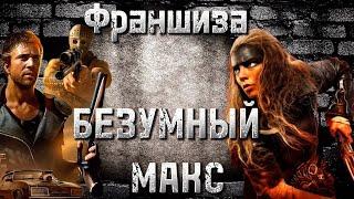 БЕЗУМНЫЙ МАКС / ФУРИОСА / Фуриоса обзор фильма / Mad Max / FURIOSA