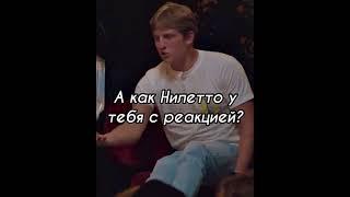 А как, Нилетто, у тебя с реакцией. ЧБД. Щербаков и Нилетто. #ЧБД #shorts