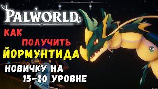 Palworld: КАК ПОЛУЧИТЬ легендарного пала "Йормунтайда" НОВИЧКУ на 15-20 lvl. + БОНУС В КОММЕНТАРИЯХ