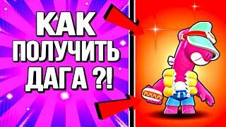 КАК ПЕРВЫМ В МИРЕ ПОЛУЧИТЬ НОВОГО ПЕРСОНАЖА ДАГА В BRAWL STARS 