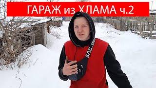 ГАРАЖ из ХЛАМА- УБРАЛСЯ в ГАРАЖЕ *почти готов*